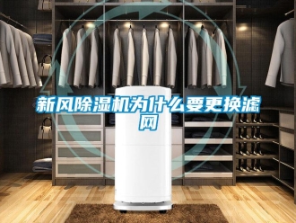 知識百科新風除濕機為什么要更換濾網(wǎng)