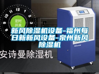 常見問題新風(fēng)除濕機(jī)設(shè)備-福州每日新新風(fēng)設(shè)備-泉州新風(fēng)除濕機(jī)