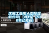 沈陽工業(yè)用大型除濕機公司(【懂行】2022已更新)