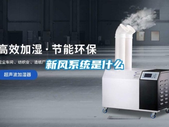 知識百科新風系統是什么
