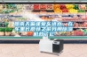 回南天偏逢愛車進(jìn)水，在車?yán)镩L蘑菇之前我用除濕機(jī)救了它