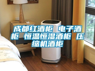 知識百科成都紅酒柜 電子酒柜 恒溫恒濕酒柜 壓縮機酒柜