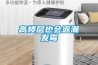 高樓層也會返潮發(fā)霉