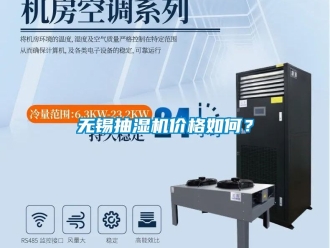 企業(yè)新聞無錫抽濕機價格如何？