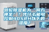 轉(zhuǎn)輪除濕機為“何方神圣”？憑什么能夠控制40%RH以下的濕度？