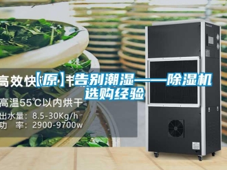 企業新聞【原】告別潮濕——除濕機選購經驗