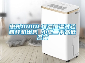 知識百科惠州1000L恒溫恒濕試驗箱樣機出售 小型二手高低溫箱