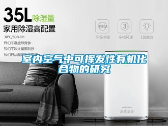 知識百科室內(nèi)空氣中可揮發(fā)性有機化合物的研究