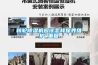 轉(zhuǎn)輪除濕機(jī)應(yīng)該怎樣保養(yǎng)維護(hù)_重復(fù)