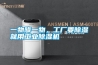 一物降一物，工廠要除濕就用工業(yè)除濕機