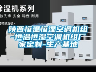 知識百科陜西恒溫恒濕空調(diào)機組-恒溫恒濕空調(diào)機組廠家定制-生產(chǎn)基地