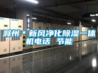 常見問題滁州＊新風(fēng)凈化除濕一體機(jī)電話 節(jié)能