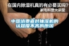 中國消費(fèi)者對抽濕機(jī)的認(rèn)知度不高的原因