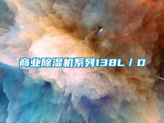 知識百科商業除濕機系列138L／D