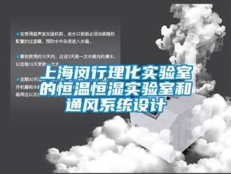 知識百科上海閔行理化實驗室的恒溫恒濕實驗室和通風系統設計