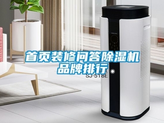 企業(yè)新聞首頁(yè)裝修問(wèn)答除濕機(jī)品牌排行