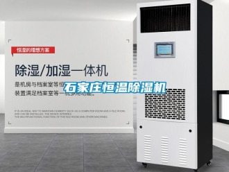 知識百科石家莊恒溫除濕機