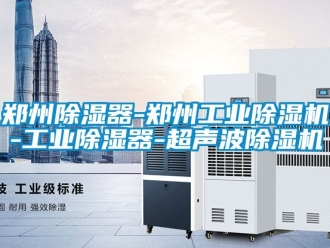 常見問題鄭州除濕器-鄭州工業(yè)除濕機(jī)-工業(yè)除濕器-超聲波除濕機(jī)
