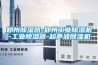 鄭州除濕器-鄭州工業除濕機-工業除濕器-超聲波除濕機