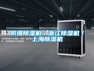 企業新聞防爆除濕機／浙江除濕機／上海除濕機