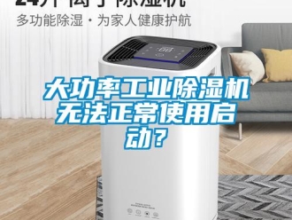 企業新聞大功率工業除濕機無法正常使用啟動？