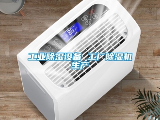 常見問題工業除濕設備 工廠除濕機生產