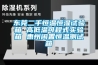 東莞二手恒溫恒濕試驗(yàn)箱 高低溫可程式實(shí)驗(yàn)箱 惠州閑置恒溫測(cè)試箱