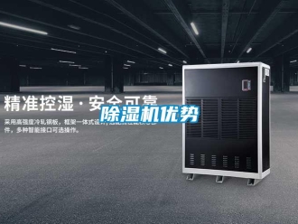 企業(yè)新聞除濕機優(yōu)勢