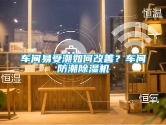 企業新聞車間易受潮如何改善？車間防潮除濕機