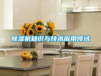 企業(yè)新聞除濕機(jī)知識(shí)與技術(shù)應(yīng)用領(lǐng)域
