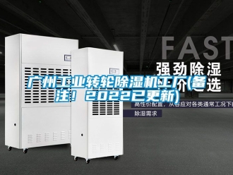 常見(jiàn)問(wèn)題廣州工業(yè)轉(zhuǎn)輪除濕機(jī)工廠(chǎng)(備注！2022已更新)