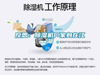 企業(yè)新聞反思：除濕機(jī)廠家身在江湖