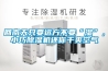 回南天只要遠方不要“濕”，小巧除濕機還你干爽空氣