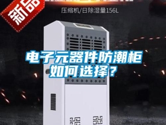 常見(jiàn)問(wèn)題電子元器件防潮柜如何選擇？