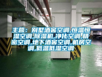 知識百科主營：別墅酒窖空調(diào),恒溫恒濕空調(diào),除濕機,凈化空調(diào),精密空調(diào),地下酒窖空調(diào),機房空調(diào),低溫低濕空調(diào)