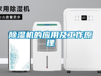 企業新聞除濕機的應用及工作原理