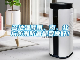 企業(yè)新聞多地強(qiáng)降雨，南、北方防潮防暑都要做好！