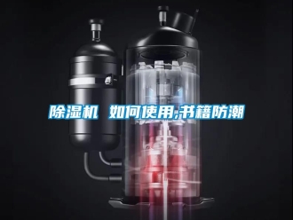 企業(yè)新聞除濕機(jī) 如何使用,書(shū)籍防潮