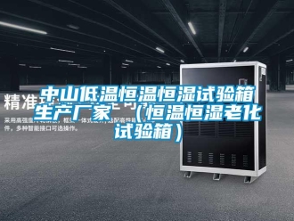 知識(shí)百科中山低溫恒溫恒濕試驗(yàn)箱生產(chǎn)廠家 （恒溫恒濕老化試驗(yàn)箱）