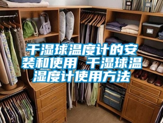企業新聞干濕球溫度計的安裝和使用 干濕球溫濕度計使用方法