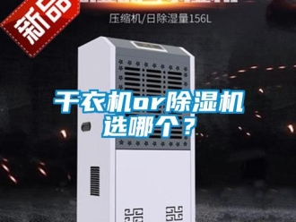 企業新聞干衣機or除濕機選哪個？