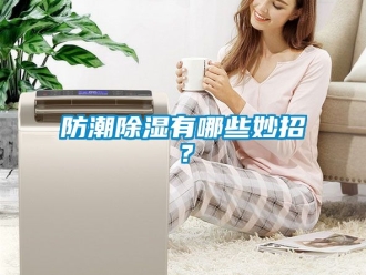常見(jiàn)問(wèn)題防潮除濕有哪些妙招？