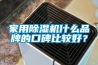 家用除濕機什么品牌的口碑比較好？