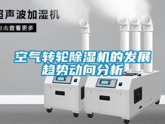 常見問題空氣轉輪除濕機的發展趨勢動向分析