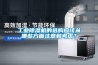 工業(yè)除濕機(jī)的選購應(yīng)該從哪些方面注意和考慮？