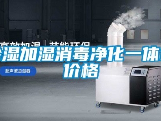 企業新聞除濕加濕消毒凈化一體機價格