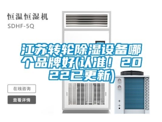 常見問題江蘇轉(zhuǎn)輪除濕設(shè)備哪個品牌好(認(rèn)準(zhǔn)！2022已更新)
