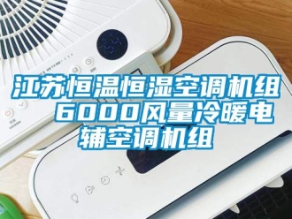 知識百科江蘇恒溫恒濕空調機組  6000風量冷暖電輔空調機組