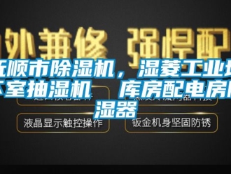 常見問題撫順市除濕機，濕菱工業地下室抽濕機  庫房配電房除濕器