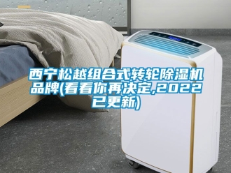 常見問題西寧松越組合式轉輪除濕機品牌(看看你再決定,2022已更新)
